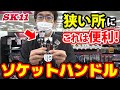 狭い所にこれは便利！ソケットハンドル【藤原産業】