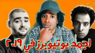 أفضل يوتيوبرز في مصر 2019 | الدحيح و يحيي رضوان ؟