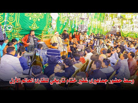 وسط حضور جماهيرى غفير ختام تاريخي الشيخ محمود الشحات أنور عزاء الحاج يوسف النبراوي طنبول الكبري
