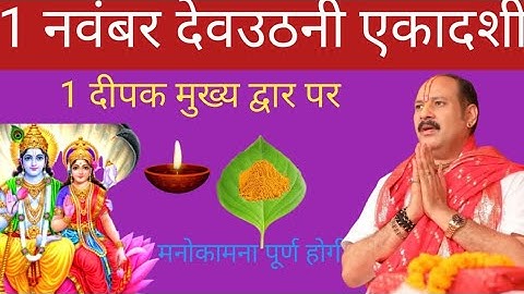 1 नवंबर कार्तिक शनिवार देवउठनी एकादशी के दिन  1 दीपक और हल्दी वाला उपाय जरुर करें|| pandit pradeep||
