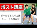 【ポスト講座】ボールのもらう方法とポストシュートの打ち方