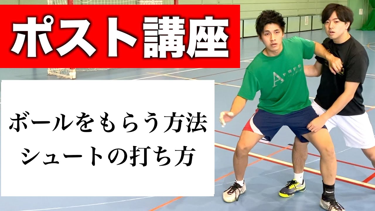 【ポスト講座】ボールのもらう方法とポストシュートの打ち方