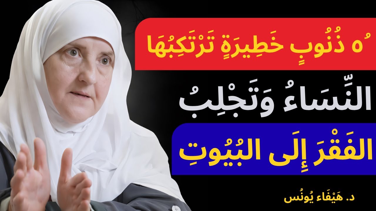 ٥ ذنوبُ النساءِ التي تجلبُ الفقرَ إلى البيوت   د  هيفاء يو 2