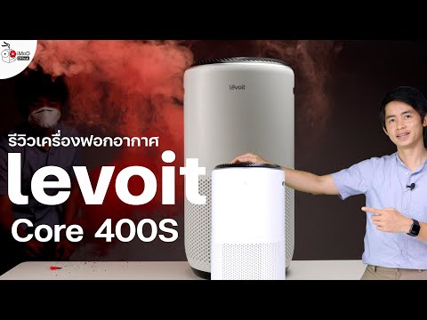 รีวิว Levoit Core 400S เครื่องฟอกอากาศ ปี 2021 ไส้กรอง 3 ชั้นดักฝุ่นไวรัสกลิ่น บอกค่า PM 2.5 รีลไทม์