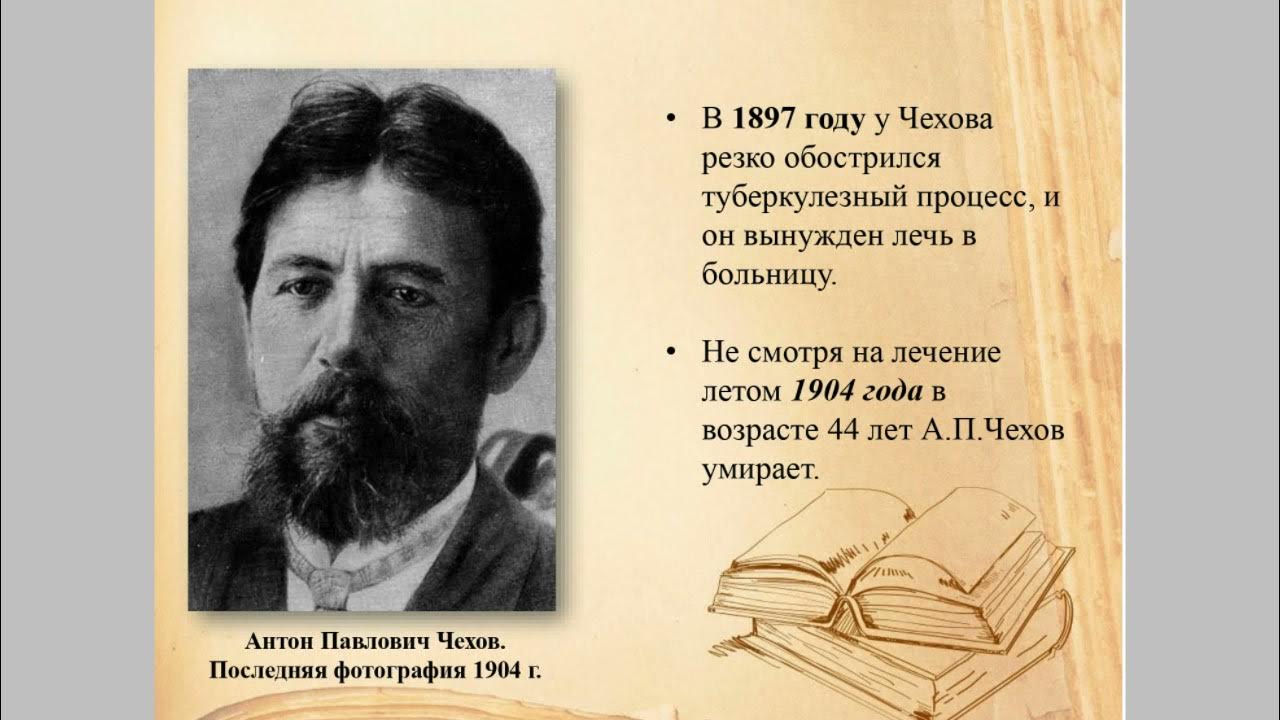 Биография писателя в 1897 году. Чехов в 1897 году. Чехов 1904 год. Жизнь и творчество Антона Павловича Чехова.