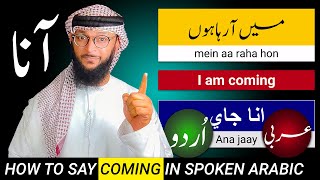 How to say come, came and coming in spoken arabic | آنا عربی میں کیسے کہتے ہیں | lesson #1