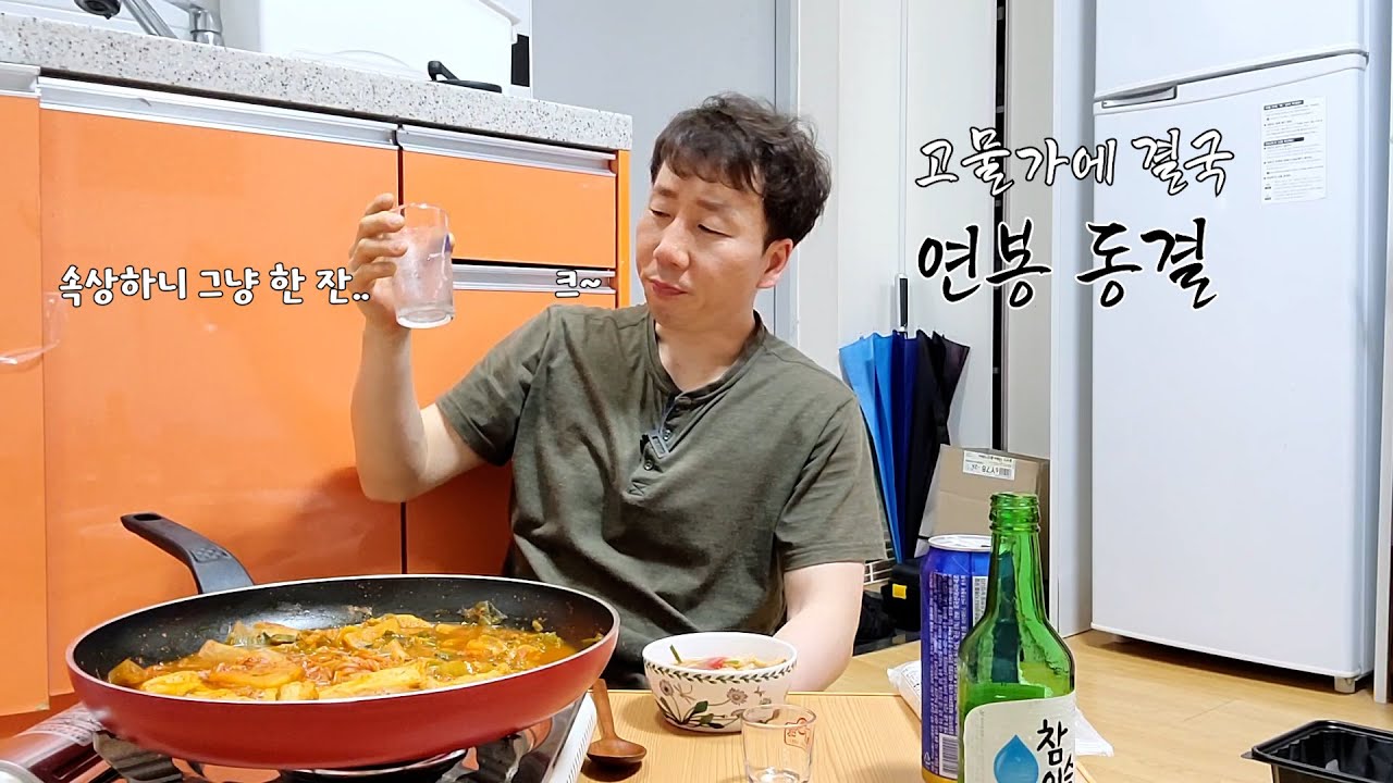 월급 빼고 다 오르는 고물가 시대에 중소기업다니는 40대 직장인 노총각이 혼술하는 법. 흔하디 흔한 집구석 궁상  브이로그.(소맥, 어묵 밀키트)