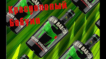 Джин Green Baboon(Зелёный Бабуин) Россия