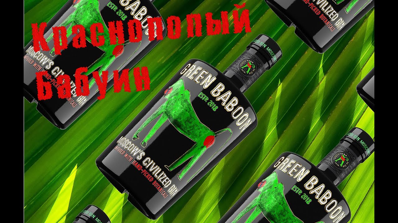 Джин Green Baboon(Зелёный Бабуин) Россия