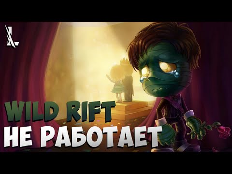 НЕ РАБОТАЕТ WILD RIFT | НЕ ОБНОВЛЯЕТСЯ ВАЙЛД РИФТ