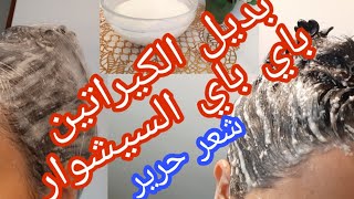 وداعا الشعر المتضرر  كيراتين طبيعي لعلاج تقصف وتساقط الشعر من اليوم تحصلي على شعر حريري ورطب...