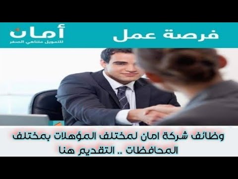 اعلان وظائف للمؤهلات العليا والدبلومات وظائف شركة امان لفروع مختلف المحافظات