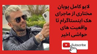 لایو کامل پویان مختاری از جزییات هک پیج اینستاگرام تا واقعیت های حواشی اخیر