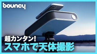 スマホで太陽や月をきれいに！ スマホで天体撮影できる「Hestia」