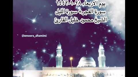 صلاة العشاء من جامع القبلتين يوم الاربعاء ٢٨-١-١٤٤٢ سورة الفجر+ سورة الليل الشيخ محمود خليل القارئ