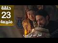 مسلسل المؤسس أورهان الحلقة23 مترجمة كاملة  جارى الترجمة