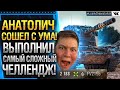 АНАТОЛИЧ СОШЕЛ С УМА НА FV 4005! ВЫПОЛНИЛ САМЫЙ СЛОЖНЫЙ ЧЕЛЛЕНДЖ WOT!