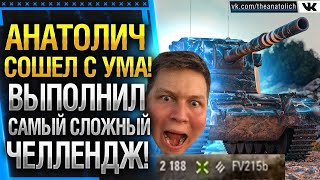 АНАТОЛИЧ СОШЕЛ С УМА НА FV 4005! ВЫПОЛНИЛ САМЫЙ СЛОЖНЫЙ ЧЕЛЛЕНДЖ WOT!