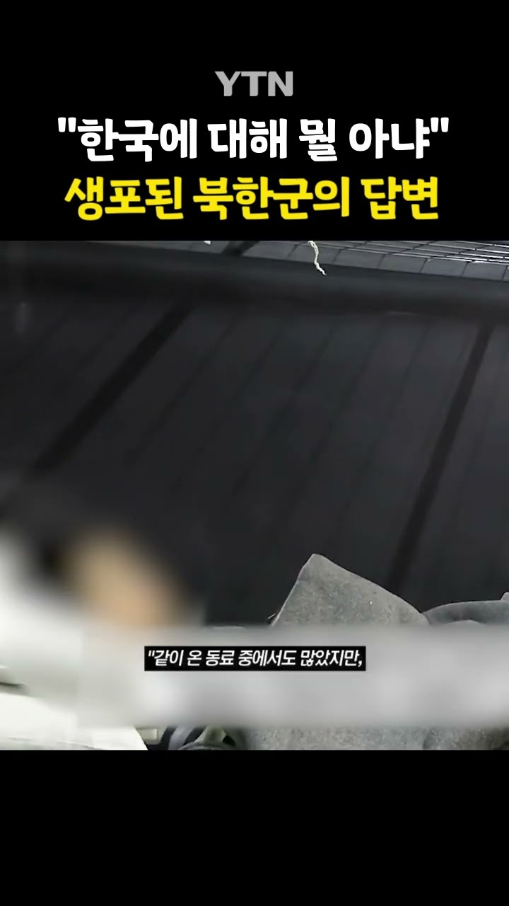 북한군의 머릿속 '한국' #shorts / YTN