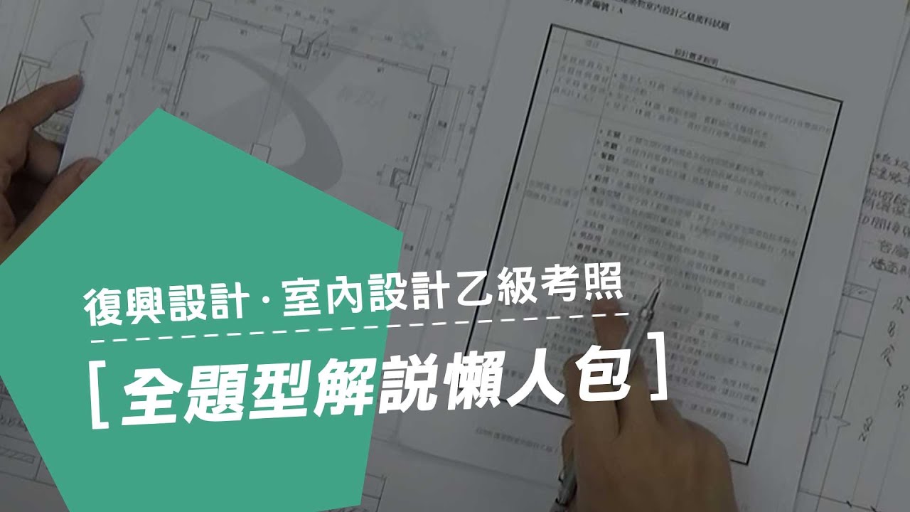 室內設計乙級考照術科班 / 【全題型解說 懶人包】 - YouTube