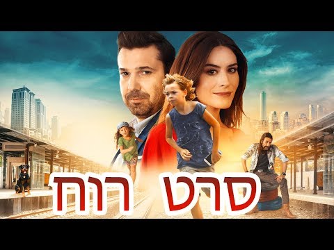 סרט רוח (כתוביות בעברית)