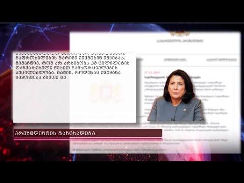 გამოიყენებს თუ არა პრეზიდენტი ვეტოს? - სალომე ზურაბიშვილილონდა თოლორაიას იცავს