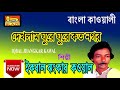 দেখলাম ঘুরে ঘুরে কত শহর | ইকবাল ঝংকার কাওয়াল | Bengali Qawwali | Dheklam Ghure| Ikbal Jhankar Qawwal