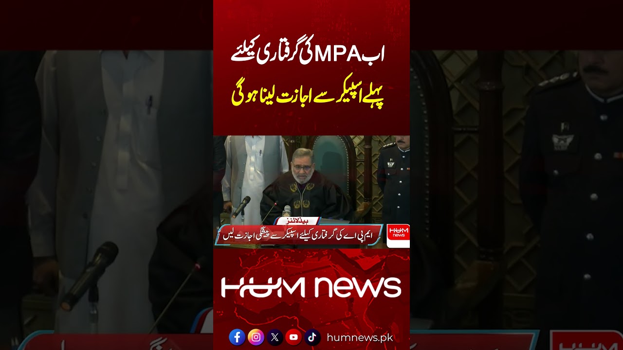 MPA Arrest Rules Changed in KP! Speaker’s Permission Now Required Before Arrest | HUM News