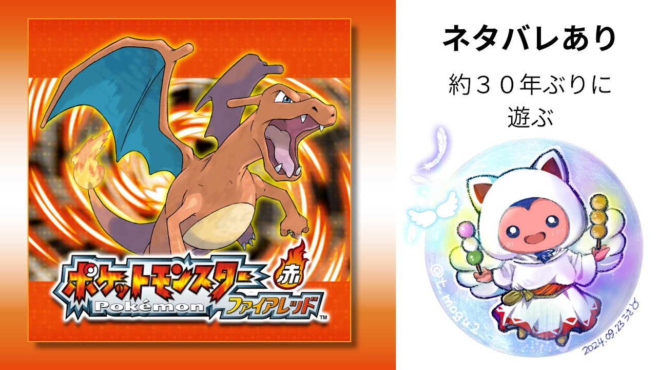 ネタバレあり　約３０年ぶりのポケモンファイアレッド　６回目　概要欄注意書きあり