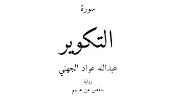 81 - القرآن الكريم - سورة التكوير - عبدالله عواد الجهني