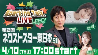 【第1回】川崎競馬公式LIVE「川崎競馬スパーキングトークLIVE LABO」第2回ネクストスター東日本SⅢ