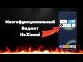 Многофункциональный Виджет на Xiaomi 🔥