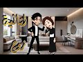 أنانية زوج القصة كاملة أنانية زوج القصة كاملة