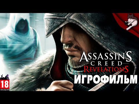 Video: PC Assassin's Creed: Otkrivenja Jedan Dan Zakrpa