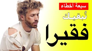 اكتشف 7 أخطاء تُبقيك فقيرًا الي الأبد