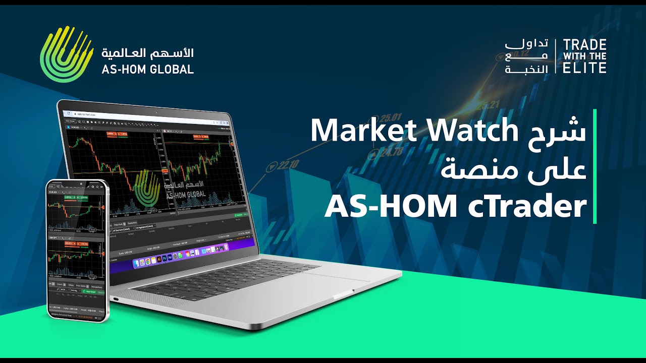 شرح شاشة مراقبة السوق Market Watch على منصة AS-HOM cTrader - YouTube