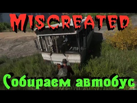Видео: Miscreated - Наш автобусик