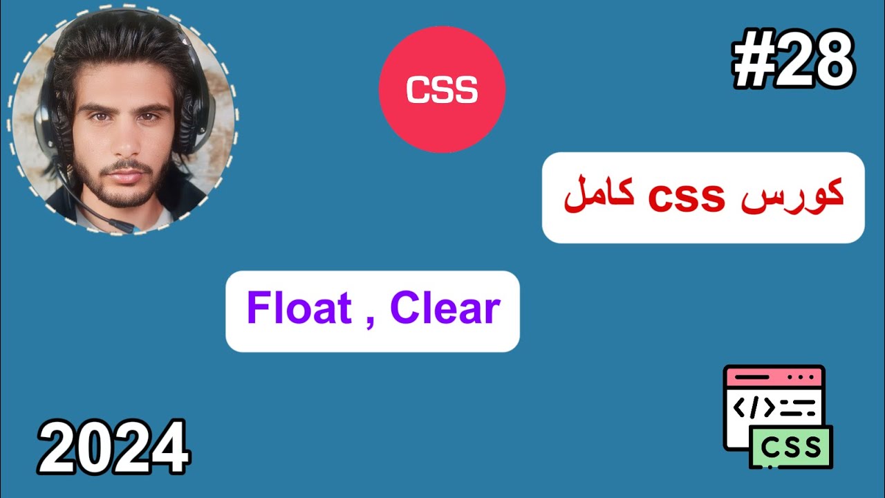 كورس CSS كامل 2024 -28#- Float And Clear - YouTube