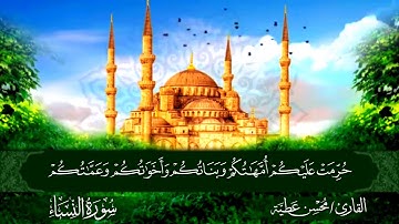 سورة النِّسَاء القارئ محسن عطية