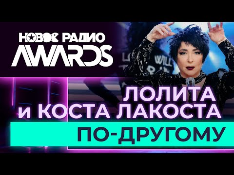 Лолита И Коста Лакоста По-Другому | Новое Радио Awards 2023