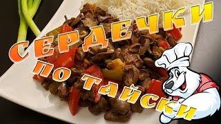 КАК ПРИГОТОВИТЬ КУРИНЫЕ СЕРДЕЧКИ, ТАЙСКИЙ РЕЦЕПТ! ДЛЯ ГУРМАНОВ!