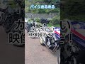 「バイカーの聖地」有間ダムで、バイク動画撮影してたら、おっさんが… Σ(ﾟ∀ﾟﾉ)ﾉｷｬｰ！#music #バイク #カスタム #automobile #ツーリング #あるある