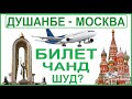 ДУШАНБЕ - МОСКВА!   НАРХИ БИЛЕТИ ЧА