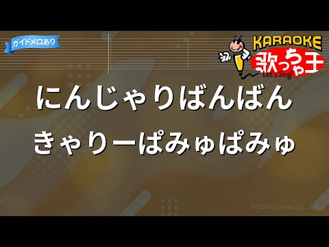 【カラオケ】にんじゃりばんばん / きゃりーぱみゅぱみゅ