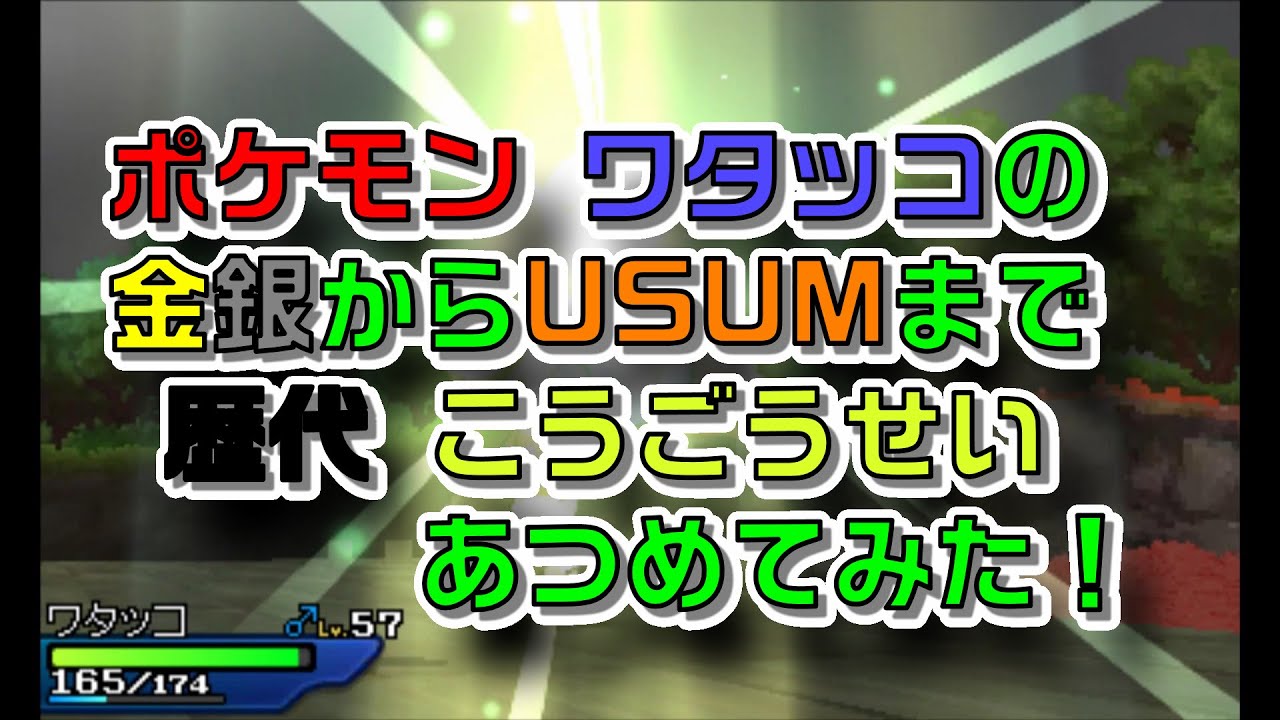 ポケモン金銀からワタッコの歴代 こうごうせい あつめてみた Youtube