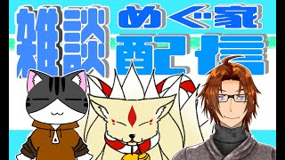 【#雑談】『久しぶりのめぐ家雑談！』【#コラボ】