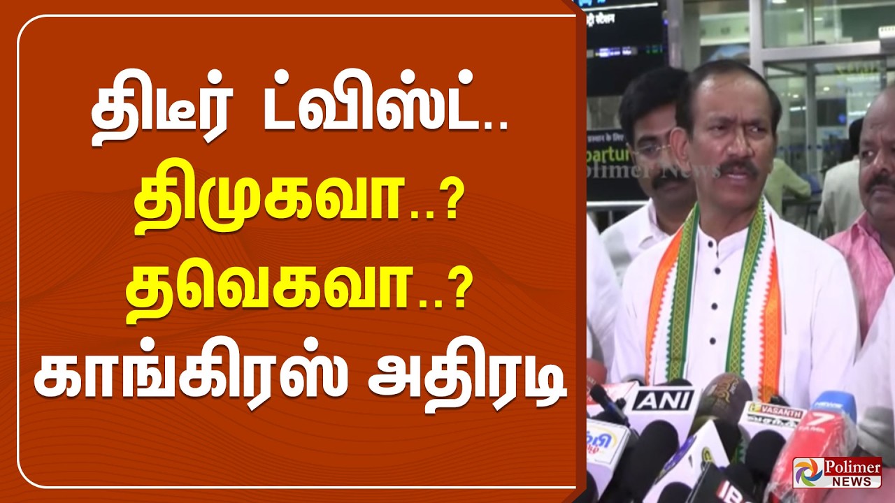🔴LIVE : திடீர் ட்விஸ்ட்... திமுகவா.. தவெகவா? காங்கிரஸ் அதிரடி  | Congress | DMK