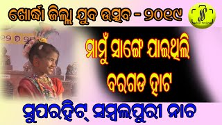 Mamu Sange Jaithili Baragada Hata:Viral Sambalpur New Song:Khordha Distict Yuva Ushav 2019