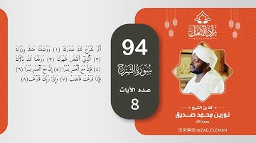 94 سورة الشرح   القارئ الشيخ نورين محمد صديق