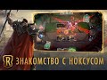 Знакомство с регионом: Ноксус | Игровой процесс Legends of Runeterra